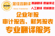 審計(jì)報(bào)告翻譯、企業(yè)年報(bào)翻譯
