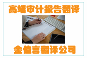 高端審計報告翻譯成為企業(yè)融資、投標、投資的重要名片