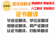 權(quán)威證件翻譯國內(nèi)外認可