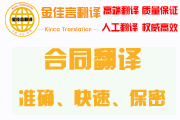 合同翻譯準(zhǔn)確、快速、保密